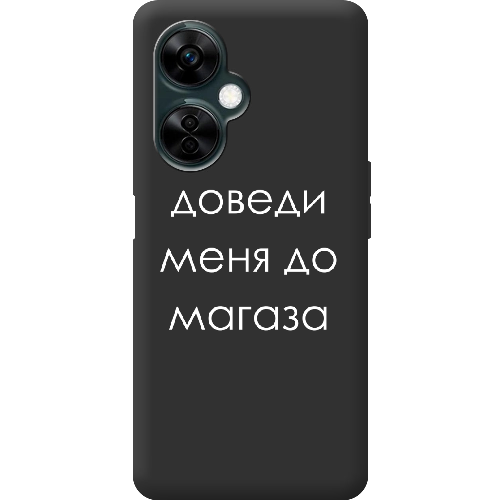 Чехол BoxFace OnePlus Nord CE 3 Lite Доведи меня до магаза