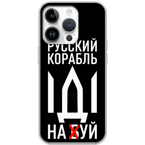 Чехол BoxFace iPhone 15 Pro Max Русский корабль иди на буй