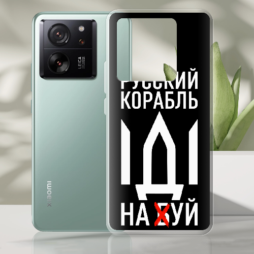 Чехол BoxFace Xiaomi 13T Русский корабль иди на буй