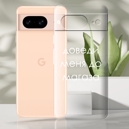 Чехол BoxFace Google Pixel 8 Доведи меня до магаза