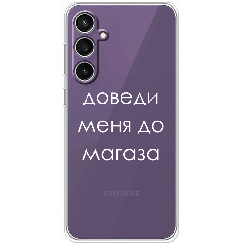 Чехол BoxFace Samsung Galaxy S23 FE (S711) Доведи меня до магаза