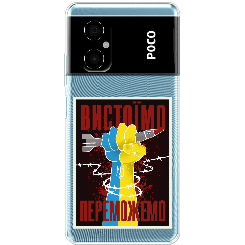 Чехол BoxFace Poco M4 5G Вистоїмо Переможемо