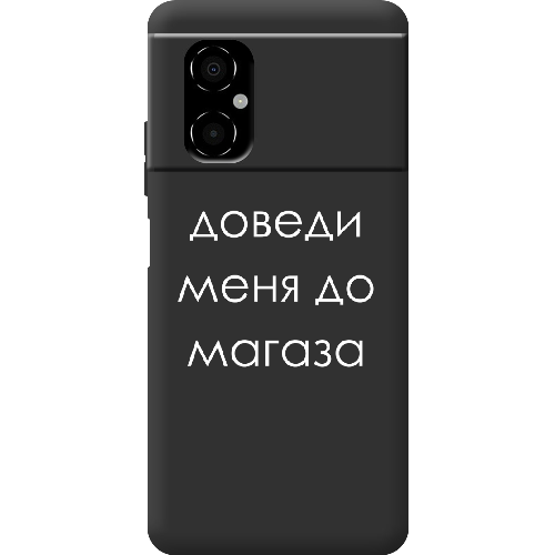 Чехол BoxFace Poco M4 5G Доведи меня до магаза