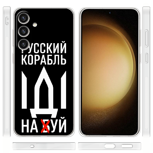 Чехол BoxFace Samsung Galaxy S24 Plus Русский корабль иди на буй