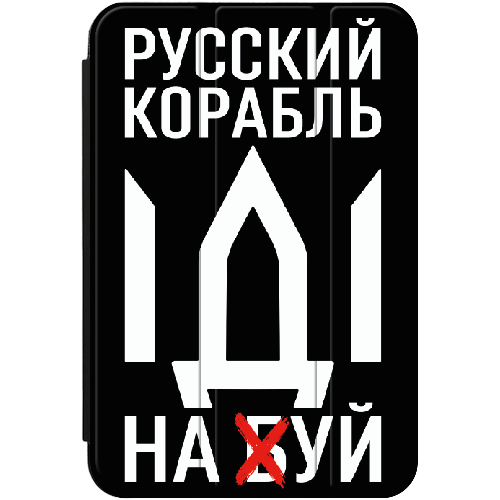 Чехол для iPad 10.2" 7/8/9 (2021/2020/2019) Русский корабль иди на буй