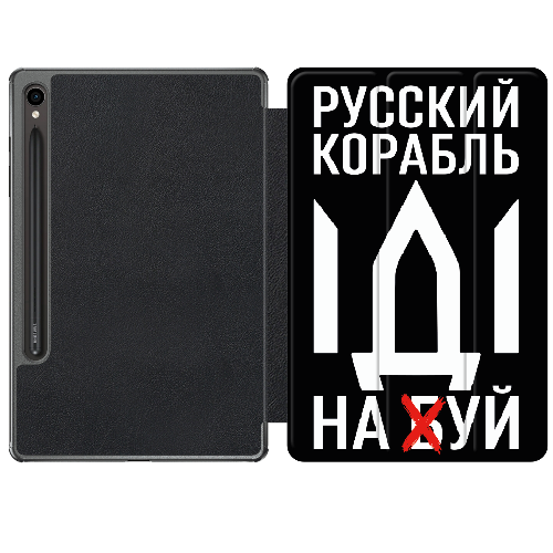 Чехол для Samsung Galaxy Tab S9 FE 10.9" Русский корабль иди на буй