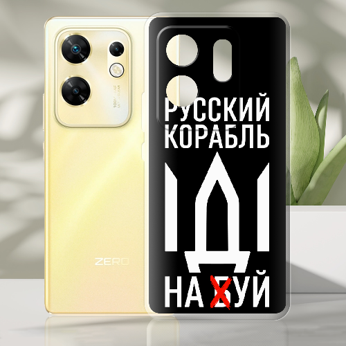 Чехол BoxFace Infinix Zero 30 4G Русский корабль иди на буй