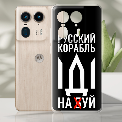 Чехол BoxFace Motorola Edge 50 Ultra Русский корабль иди на буй