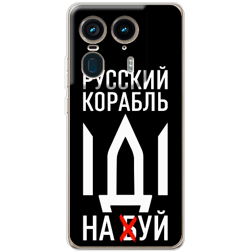 Чехол BoxFace Motorola Edge 50 Ultra Русский корабль иди на буй