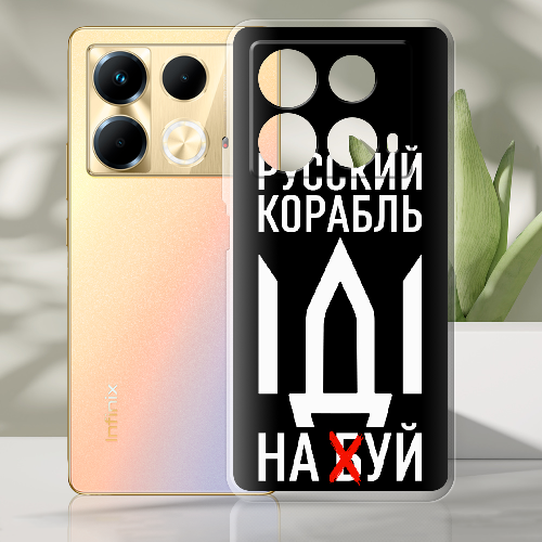 Чехол BoxFace Infinix Note 40 4G Русский корабль иди на буй