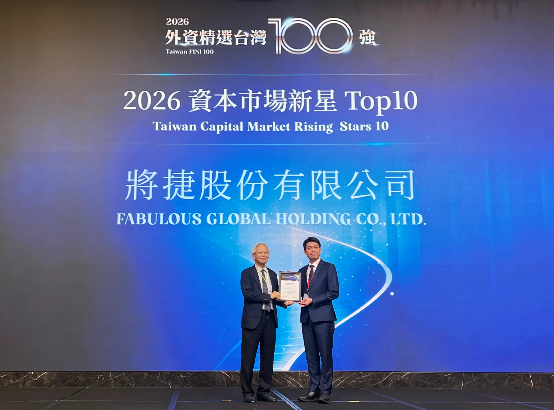 獲選資本市場新星 Top 10的將捷集團由林嵩烈董事長(右)代表受獎，在地產建築本業支撐下，穩健推進文創休閒、地熱能源與全齡友善生活布局，為下一階段發展累積中長期動能