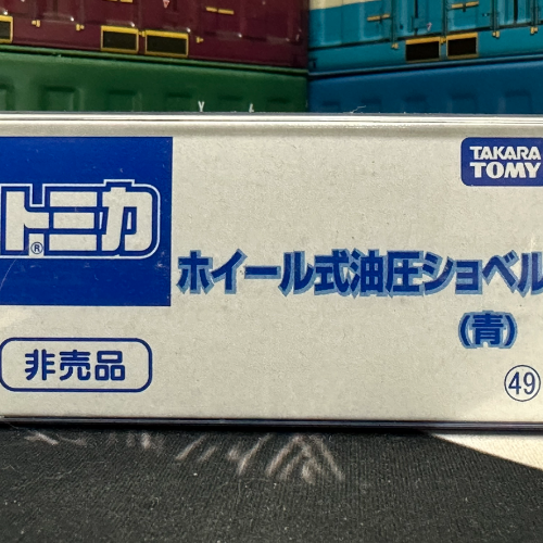 非賣品 油壓 青