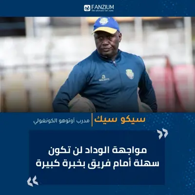 مدرب أوتوهو: مواجهة الوداد لن تكون سهلة أمام فريق بخبرة كبيرة