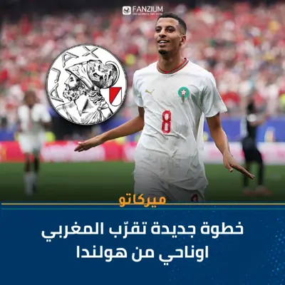  أوناحي يقترب من أياكس.. هل حُسمت وجهته الجديدة؟ 