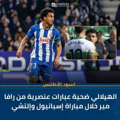 الهيلالي ضحية عبارات عنصرية من رافا مير خلال مباراة إسبانيول وإلتشي