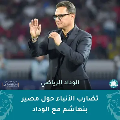 تضارب الأنباء حول مصير بنهاشم مع الوداد