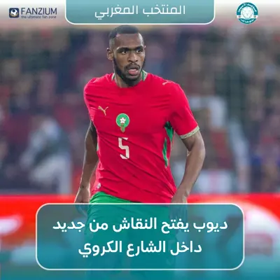 ديوب يفتح النقاش من جديد داخل الشارع الكروي