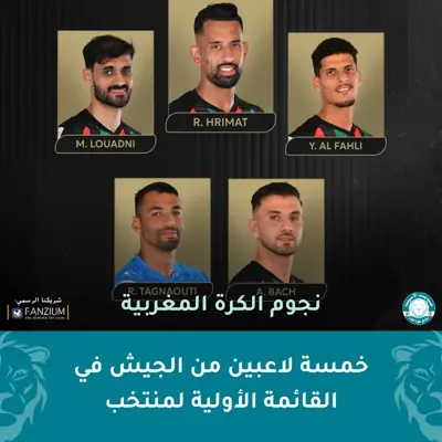 خمسة لاعبين من الجيش الملكي في القائمة الأولية لمنتخب المغرب