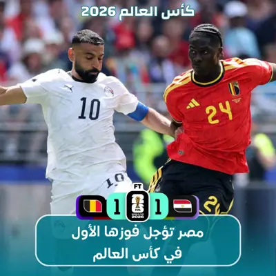 مصر تؤجل فوزها الأول في كأس العالم