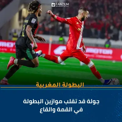 جولة قد تقلب موازين البطولة في القمة والقاع
