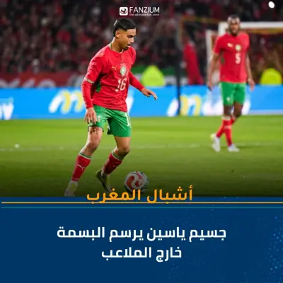 جسيم ياسين يرسم البسمة خارج الملاعب