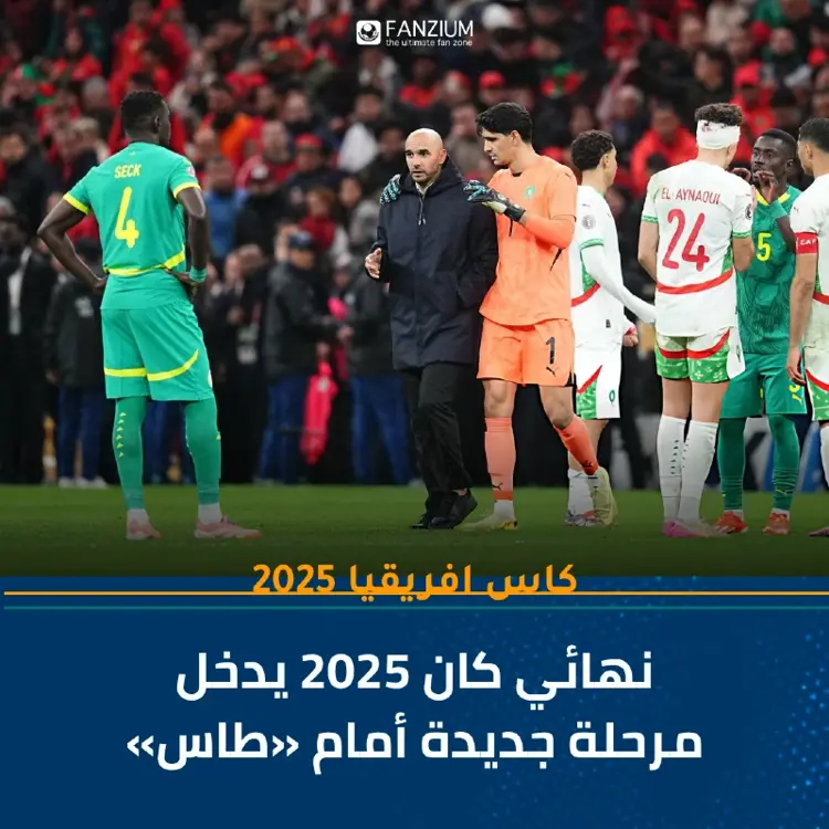 نهائي كان 2025 يدخل مرحلة جديدة أمام «طاس» 🇲🇦🚨