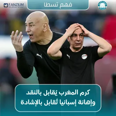 كرم المغرب يُقابل بالنقد… وإهانة إسبانيا تُقابل بالإشادة