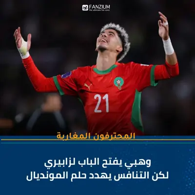 وهبي يفتح الباب لزابيري… لكن التنافس يهدد حلم المونديال