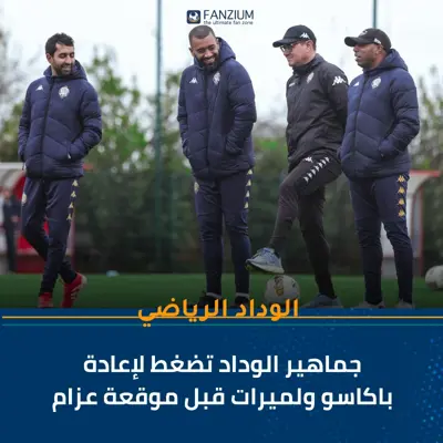 جماهير الوداد تضغط لإعادة باكاسو ولميرات قبل موقعة عزام