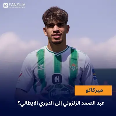 عبد الصمد الزلزولي على أعتاب الانتقال إلى فريقه الجديد في إيطاليا