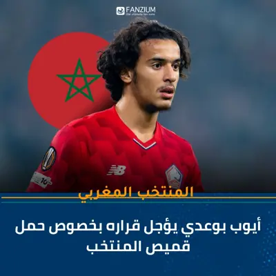 أيوب بوعدي يؤجل قراره بخصوص مستقبله الدولي