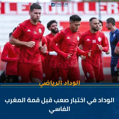  الوداد في اختبار صعب قبل قمة المغرب الفاسي! 