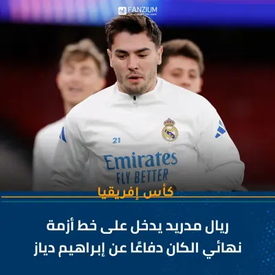 ريال مدريد يدخل على خط أزمة نهائي الكان دفاعًا عن إبراهيم دياز