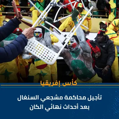 تأجيل محاكمة مشجعي السنغال بعد أحداث نهائي الكان