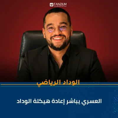 العسري يباشر إعادة هيكلة الوداد 🔴