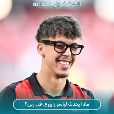  ماذا يحدث لياسر زابيري في رين؟ 