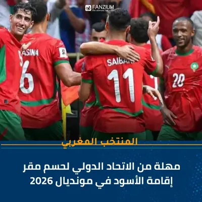 مهلة من الاتحاد الدولي لحسم مقر إقامة الأسود في مونديال 2026