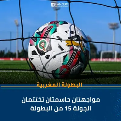 مواجهتان حاسمتان تختتمان الجولة 15 من البطولة