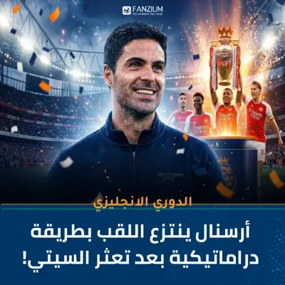  أرسنال بطل البريميرليغ بعد 22 سنة من الانتظار! 🔥🏆