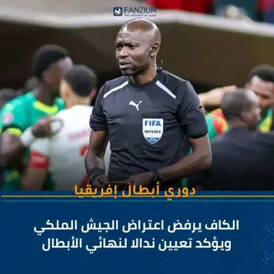 الكاف يرفض اعتراض الجيش الملكي ويؤكد تعيين ندالا لنهائي الأبطال