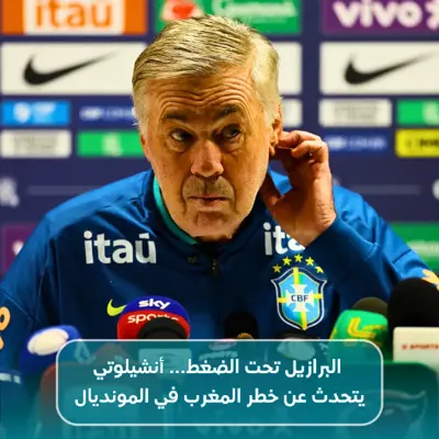 أنشيلوتي يحذر قبل مواجهة المغرب في مونديال 2026