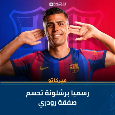  برشلونة تحسم صفقة رودري!