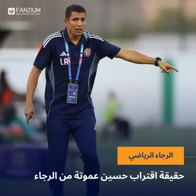 حقيقة اقتراب حسين عموتة من الرجاء