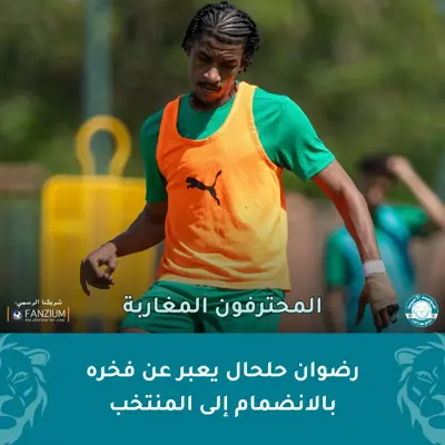 رضوان حلحال يعبر عن فخره بالانضمام إلى المنتخب المغربي