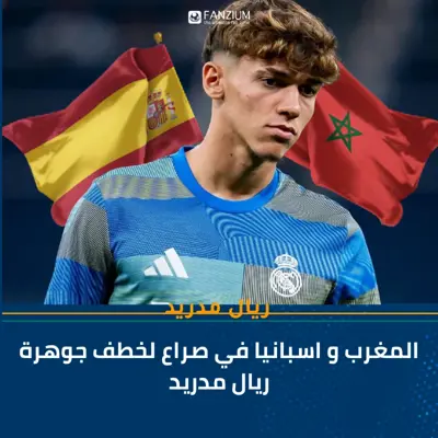 المغرب و اسبانيا في صراع لخطف جوهرة ريال مدريد