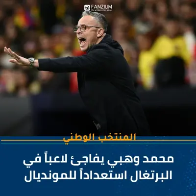 محمد وهبي يفاجئ لاعباً في البرتغال استعداداً للمونديال
