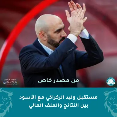 مستقبل وليد الركراكي مع المنتخب بين النتائج والملف المالي