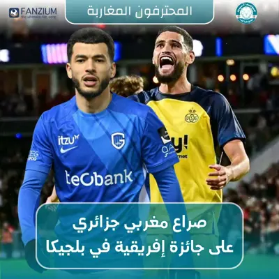 صراع مغربي جزائري على جائزة إفريقية في بلجيكا