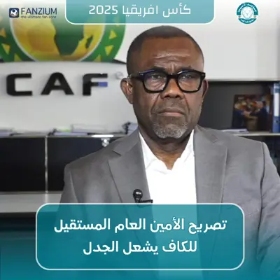 تصريح الأمين العام المستقيل للكاف يشعل الجدل: هل يُحسم “الكان” قانونياً لصالح المغرب؟