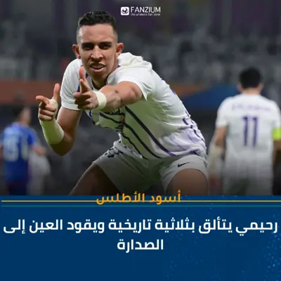 رحيمي يشعل الدوري الإماراتي بـ«هاتريك» رائع ويمنح العين صدارة مستحقة